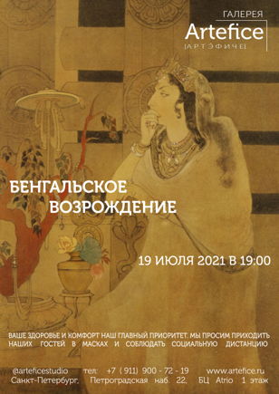 Лекция «Бенгальское возрождение»