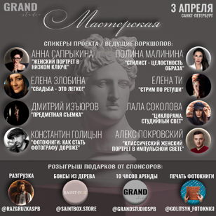 “Мастерская” Grand