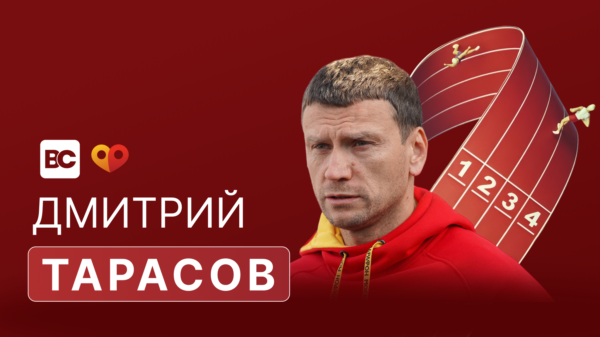 Open Talk с сооснователем «Бегового сообщества» — Дмитрием Тарасовым | Бизнес-клуб МГИМО