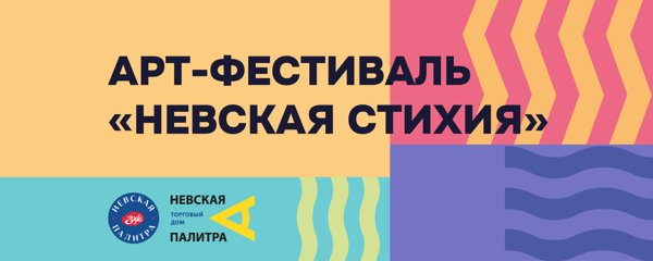 Арт-фестиваль "НЕВСКАЯ СТИХИЯ" в Самаре