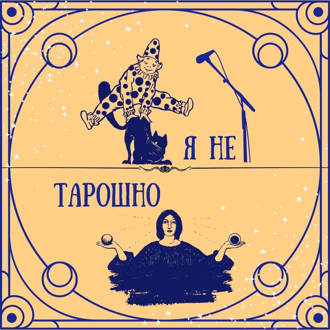 "Я не тарошно"