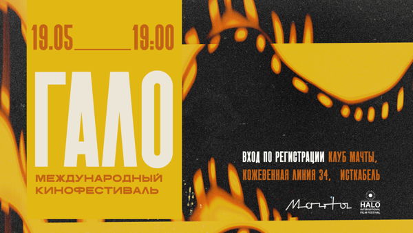 Кинофестиваль Гало в клубе Мачты