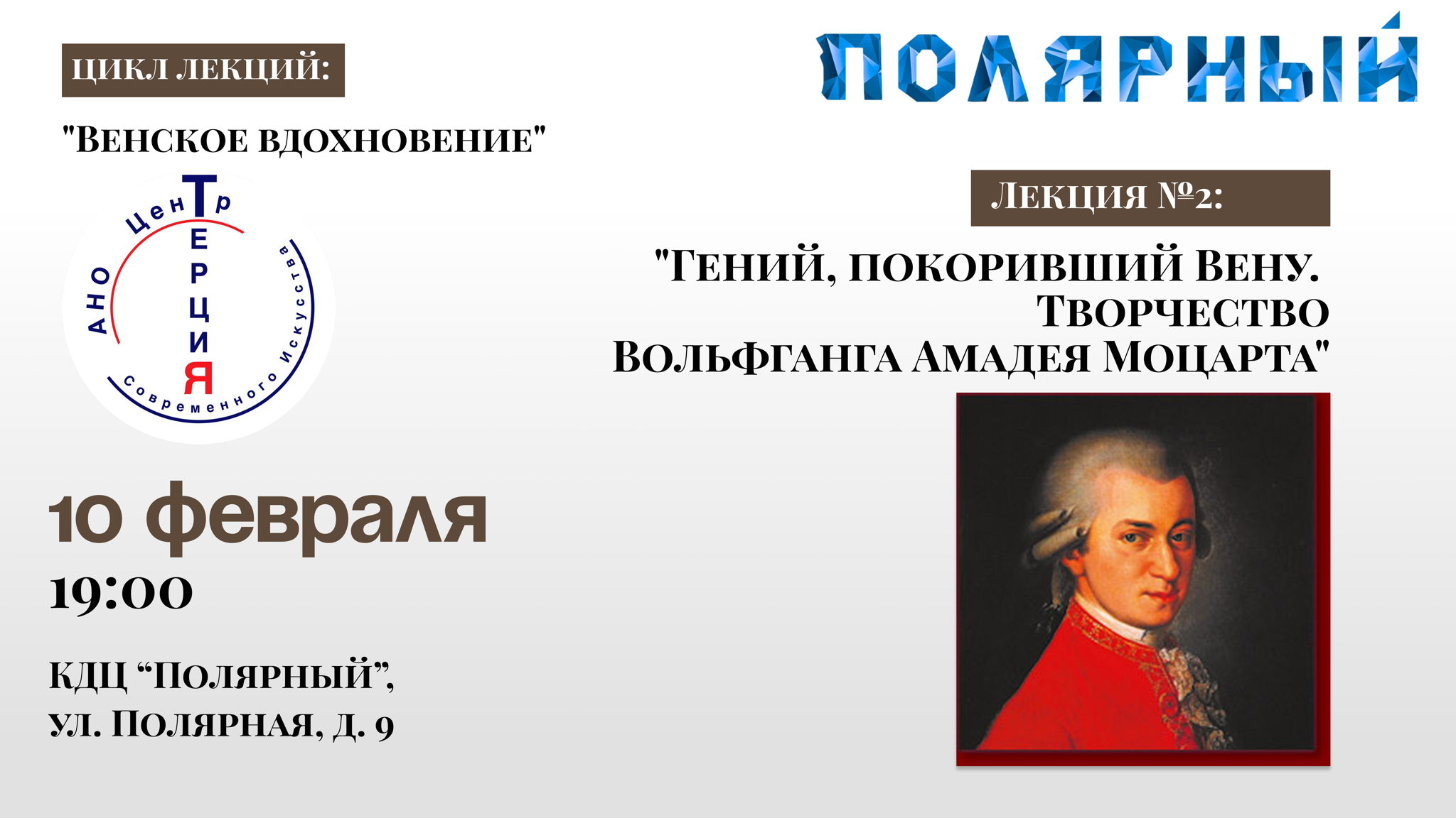 Лекция № 2: «Гений, покоривший Вену. Творчество Вольфганга Амадея Моцарта»