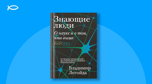 Презентация книги «Знающие люди. О науке и том, что выше»