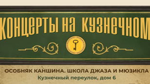 Концерты на Кузнечном. "Дуэт "Милонга"