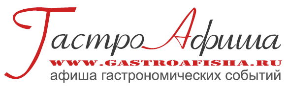 ГастроАфиша