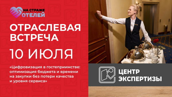Цифровизация в гостеприимстве: оптимизация бюджета и времени на закупки без потери качества и уровня сервиса
