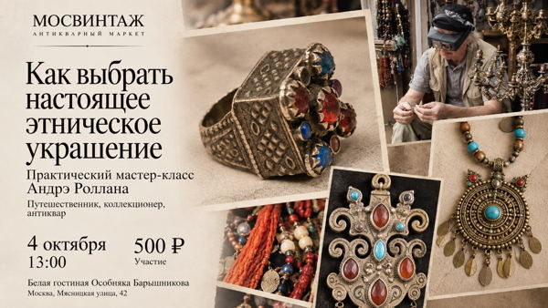 Экспертные встречи на Мосвинтаж в Особняке Барышникова: Как выбрать настоящее этническое украшение