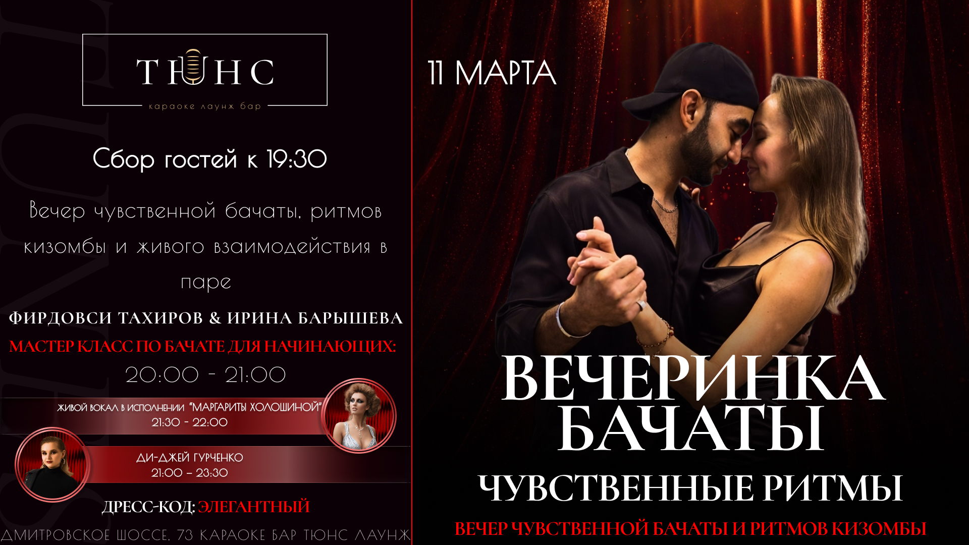 Вечеринка Бачаты в ТЮНС