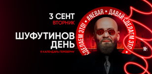 3.09 - ШУФУТИНОВ ДЕНЬ