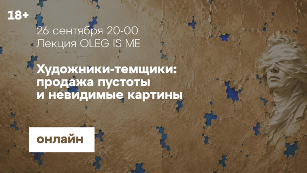 Онлайн-лекция «Художники-темщики: продажа пустоты  и невидимые картины»