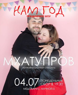 24й Импровизационный спектакль от МХАТУПРОВ  нам 1 год!!! 