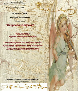 "Очарование барокко"