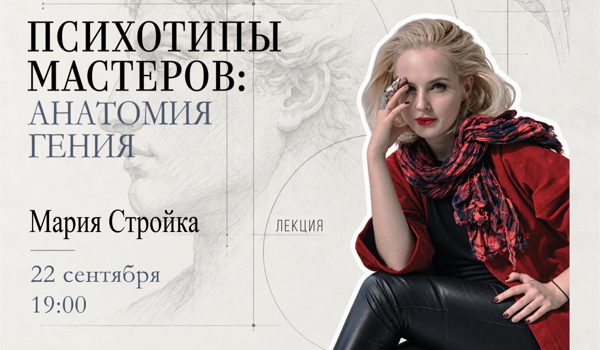 Лекция «Психотипы мастеров: анатомия гения»