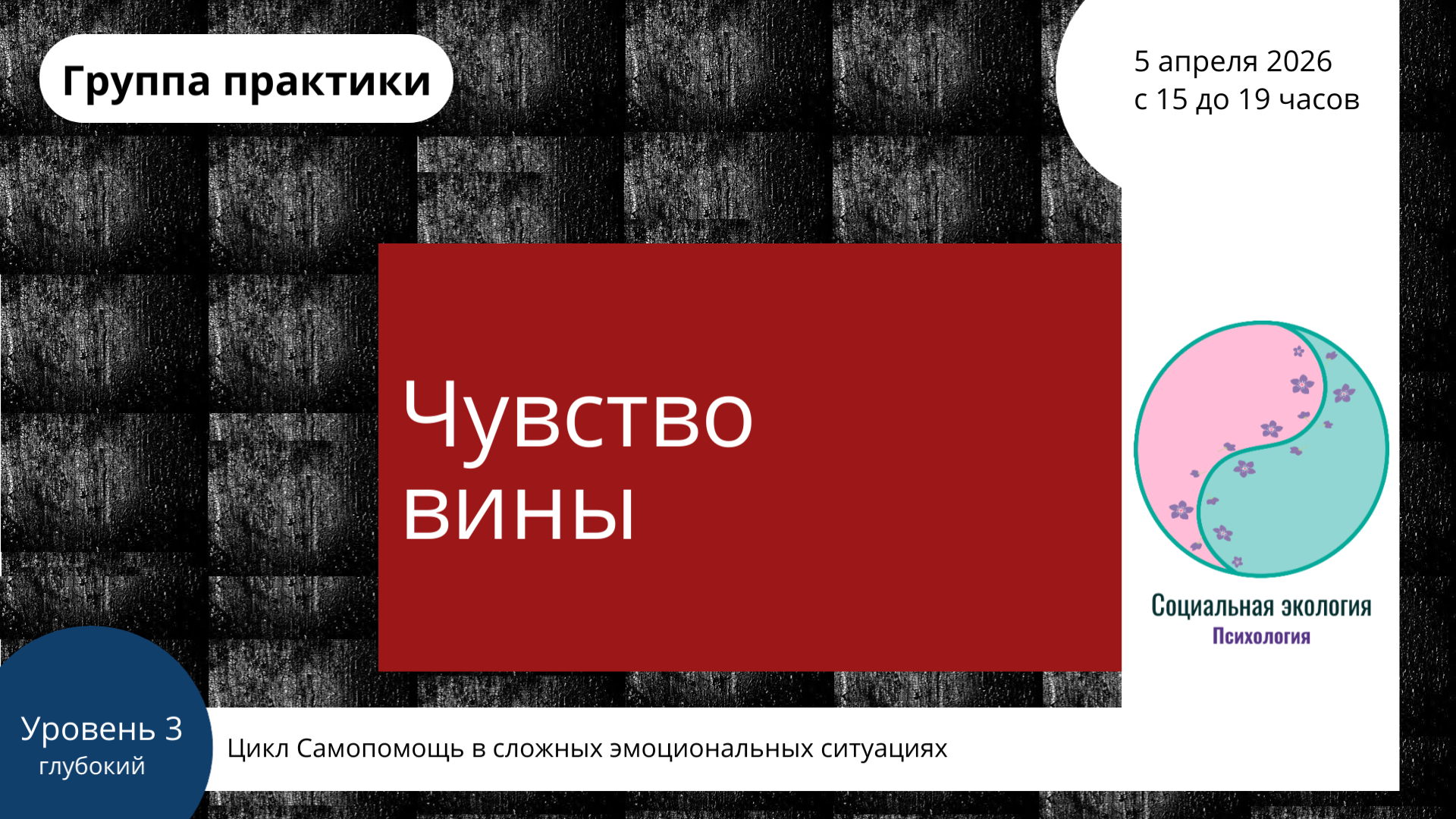 Группа практики "Чувство вины". Уровень 3
