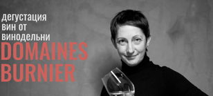 Новинки DOMAINES BURNIER с винным экспертом и директором по маркетингу Кариной Согоян. 18+  