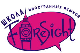 Школа "Foresight"- иностранные языки в Белгороде