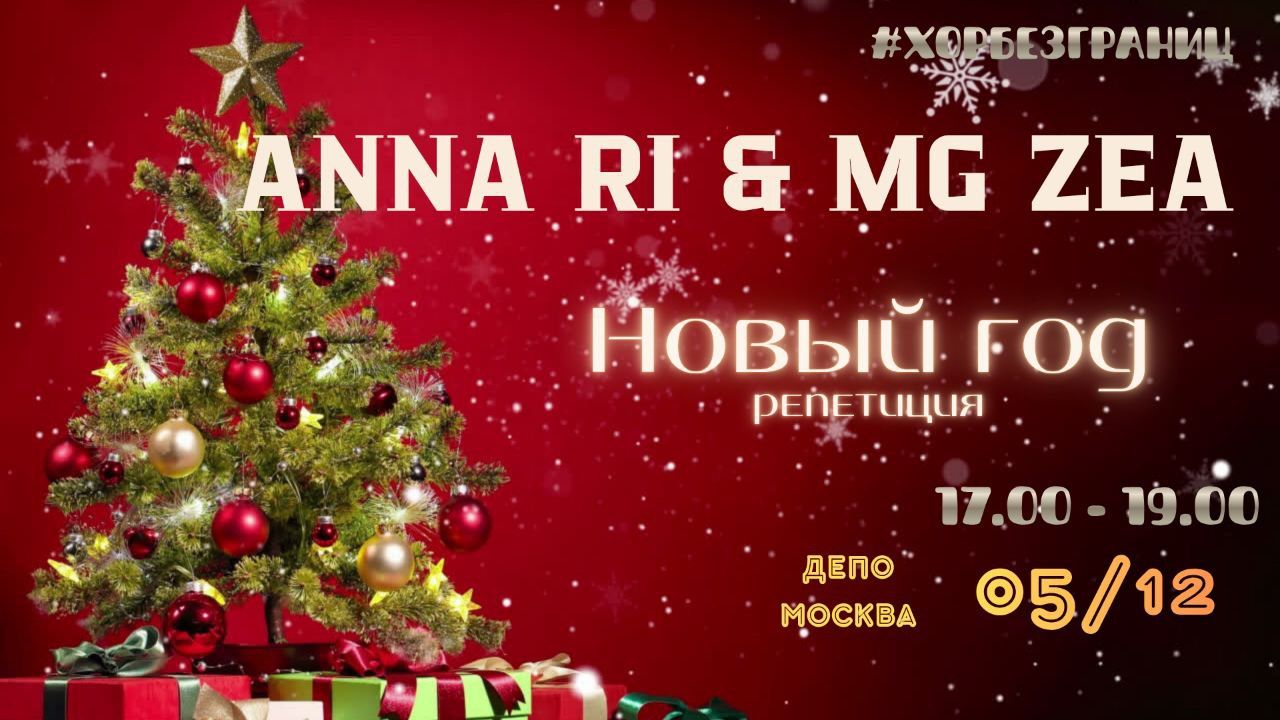 ХОР БЕЗ ГРАНИЦ: НОВЫЙ ГОД — РЕПЕТИЦИЯ!)))