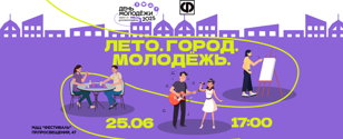 "ЛЕТО. ГОРОД. МОЛОДЁЖЬ":  уличное мероприятие ко Дню молодежи