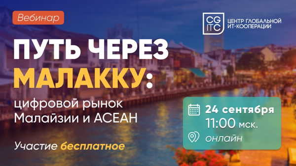 Путь через Малакку: цифровой рынок Малайзии и АСЕАН