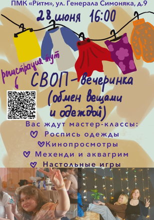СВОП-вечеринка для молодежи