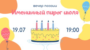 Вечер поэзии «Именинный пирог июля»