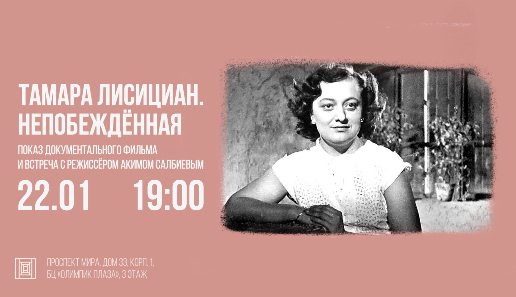 Показ документального фильма «Тамара Лисициан. Непобеждённая» (2023) и встреча с режиссёром Акимом Салбиевым