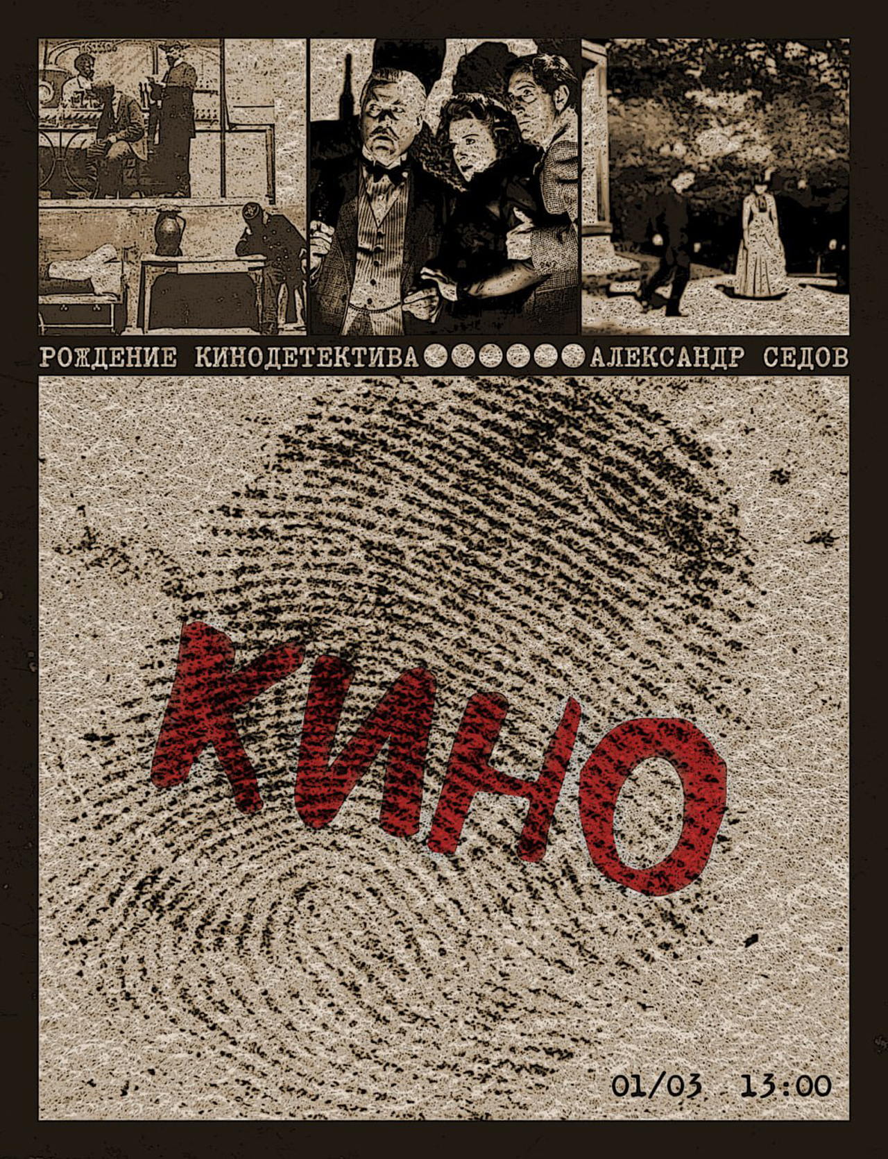 Лекция по кино «Рождение кинодетектива»