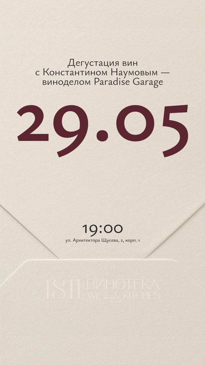 Дегустация с виноделом Константином Наумовым (Paradise Garage)