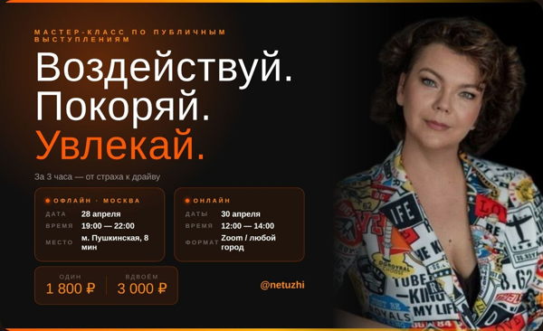 Мастер класс по ораторскому искусству "Воздействуй, покоряй, увлекай"