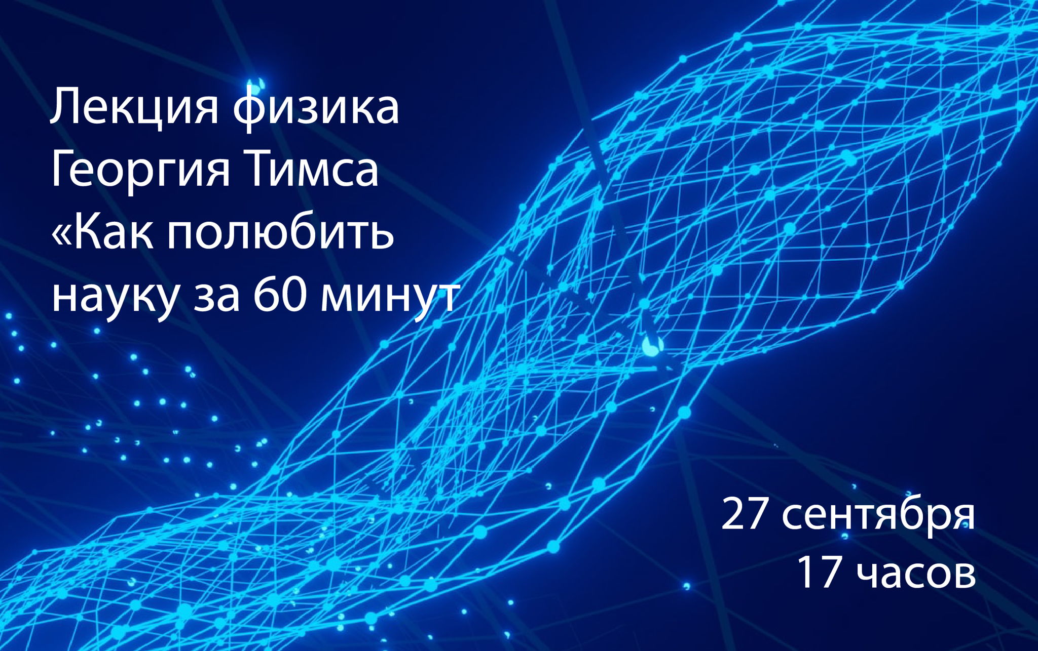 Лекция физика Георгия Тимса "Как полюбить науку" за 60 минут