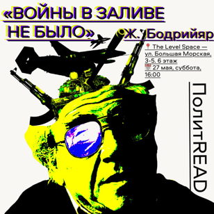 «Войны в заливе не было», Ж. Бодрийяр | ПолитREAD