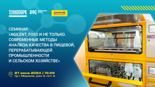 Семинар «Agilent, Foss и не только. Современные методы анализа качества в пищевой, перерабатывающей промышленности и сельском хозяйстве»