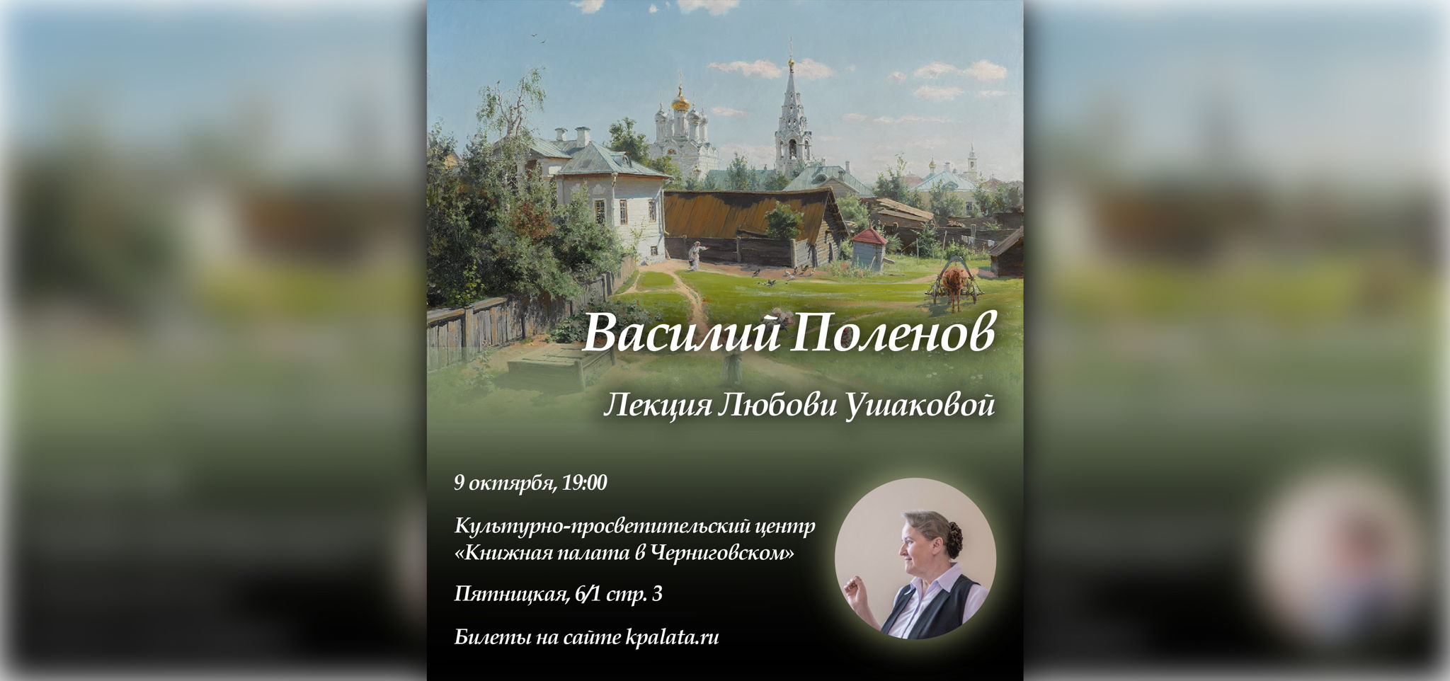 Василий Поленов