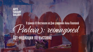 Финальную медиацию по выставке PAVLOVA: REIMAGINED