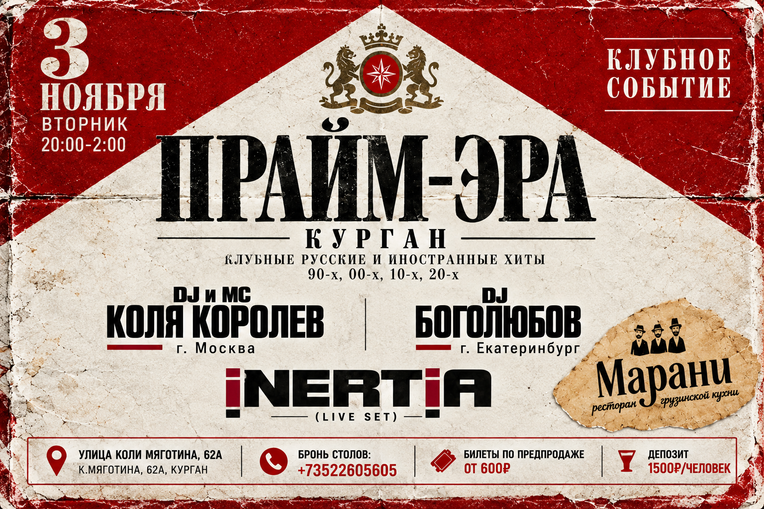 Курган. 3 ноября . Прайм-эра