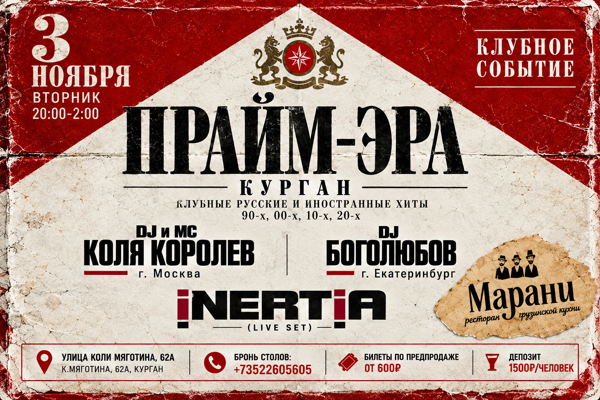 КУРГАН. ПРАЙМ-ЭРА