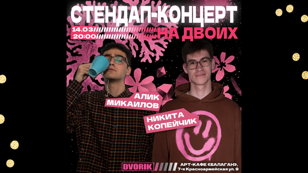 Стендап-концерт "На двоих"