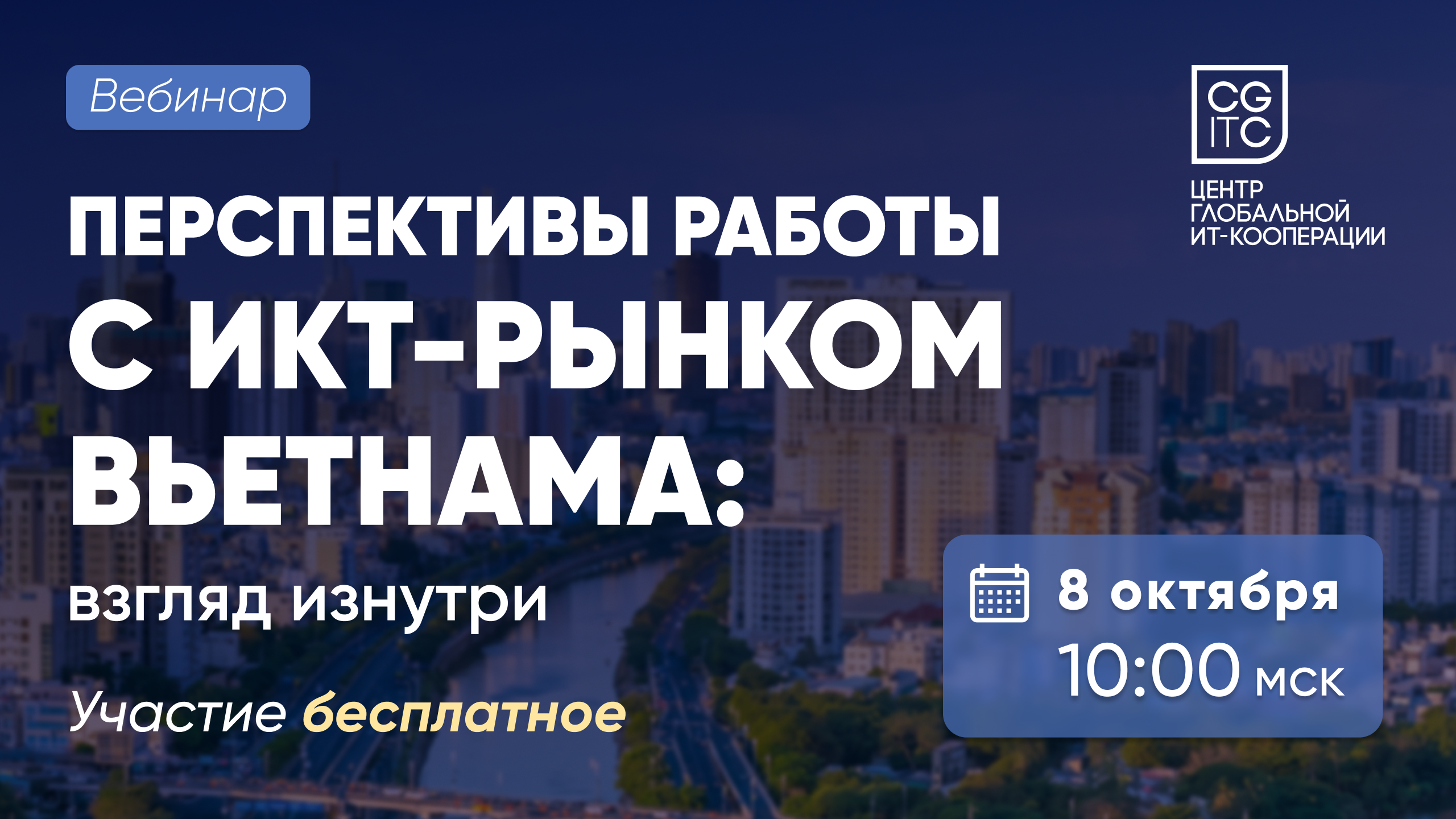 Перспективы работы с ИКТ-рынком Вьетнама: взгляд изнутри