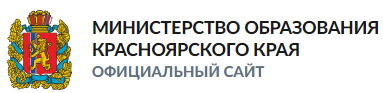 Министерство образования Красноярского края