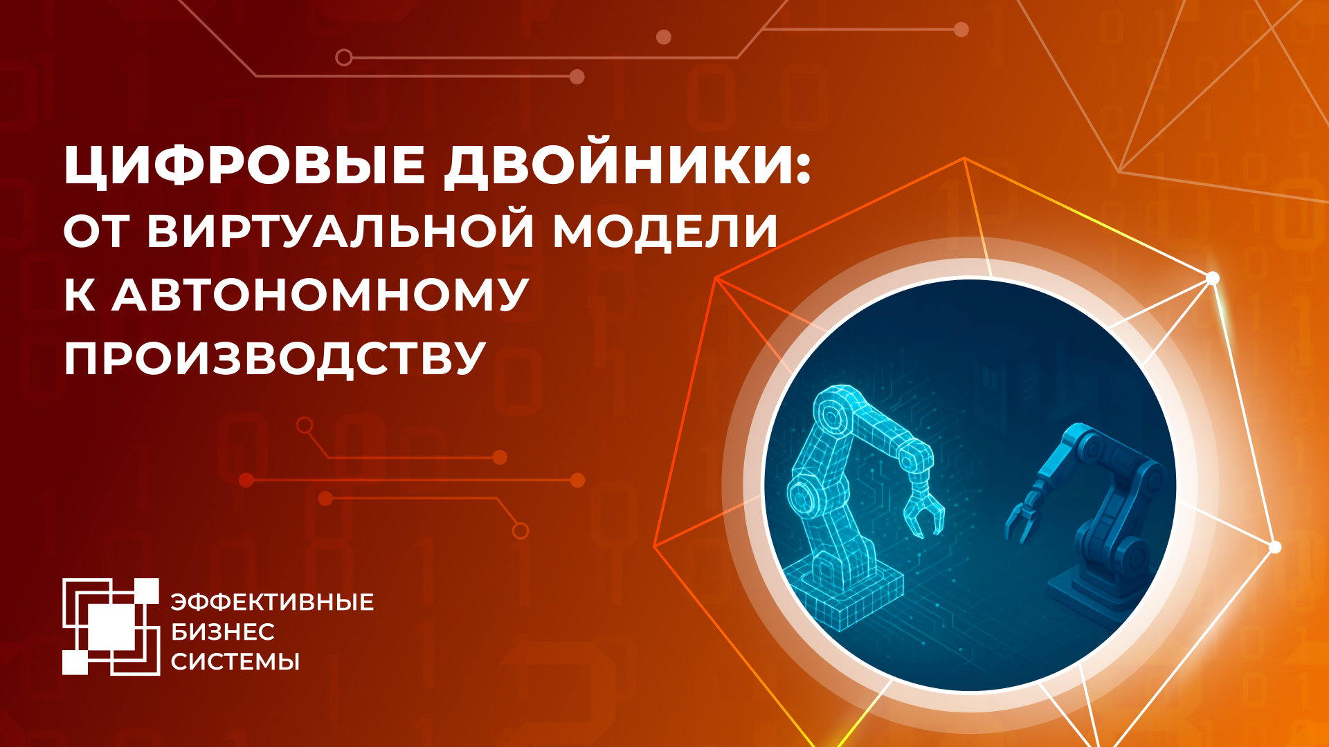 Цифровые двойники: от виртуальной модели к автономному производству