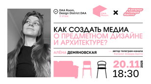 Как создать медиа о предметном дизайне и архитектуре?