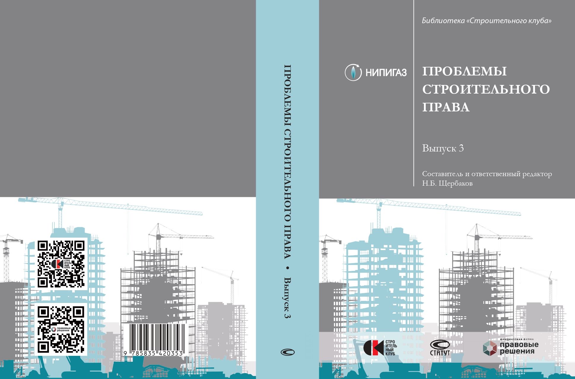 28 Заседание Строительного клуба «Презентация сборника "Проблемы строительного права. Выпуск 3”»