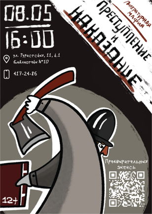 Литературная мафия "Преступление и наказание" (12+)