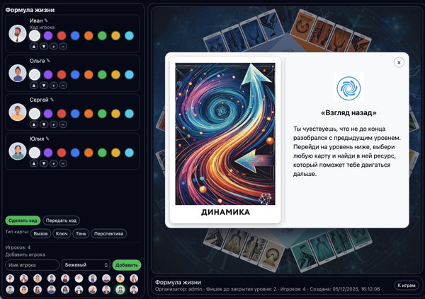Спиральная динамика в игровом формате: онлайн-тренинг «Формула жизни»