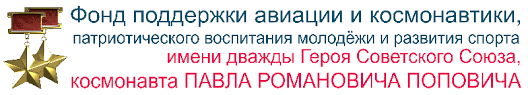 Фонд поддержки авиации и космонавтики, патриотического воспитания молодежи и развития спорта имени дважды Героя Советского Союза Космонавта П.Р. Поповича