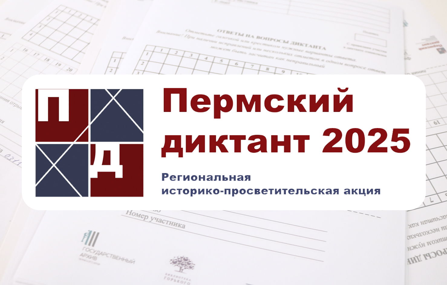 IV региональная историко-просветительская акция "Пермский диктант"