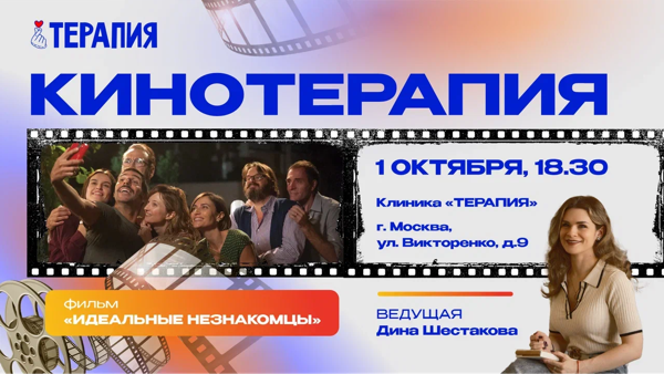 Кинотерапия: фильм «Идеальные незнакомцы»