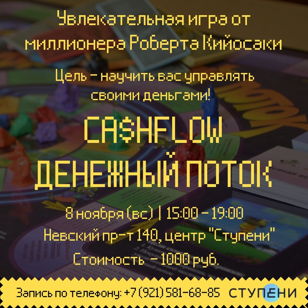 Игра ДЕНЕЖНЫЙ ПОТОК