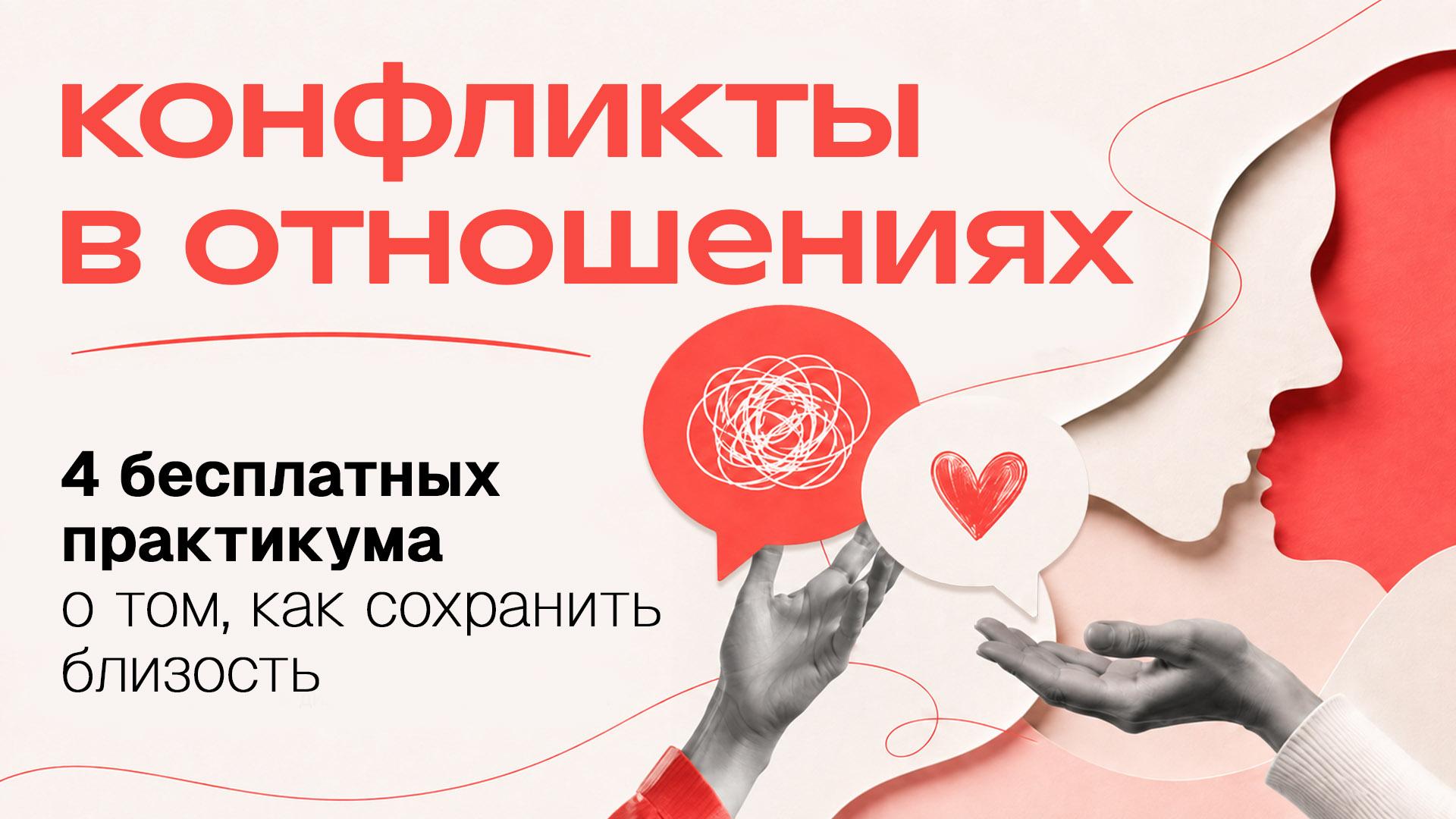 Конфликты в отношениях: 4 бесплатных практикума о том, как сохранить близость